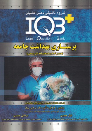 IQB پرستاری بهداشت جامعه