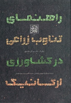 راهنمای تناوب زراعی در کشاورزی ارگانیک