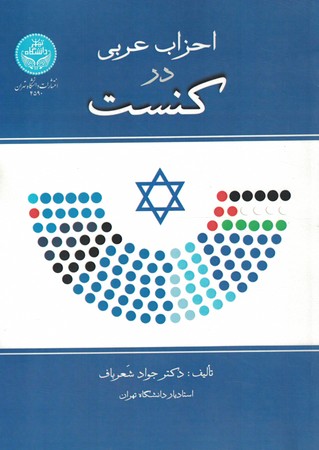 احزاب در کنست