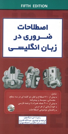 اصطلاحات ضروری در زبان انگلیسی