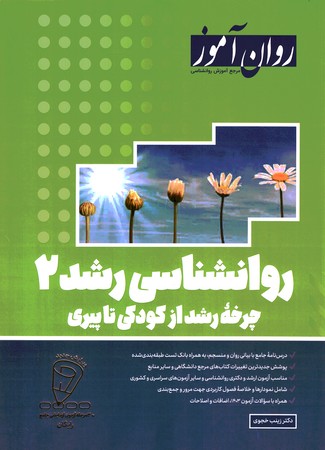 روان آموز روانشناسی رشد 2 