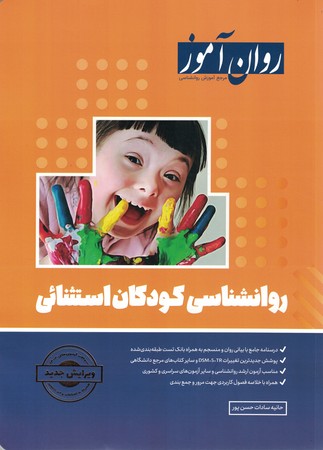 روان آموز روانشناسی کودکان استثنائی 
