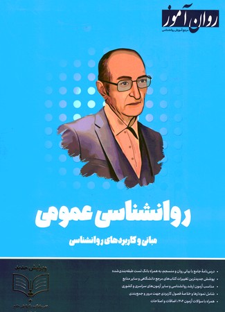 روان آموز روانشناسی عمومی 
