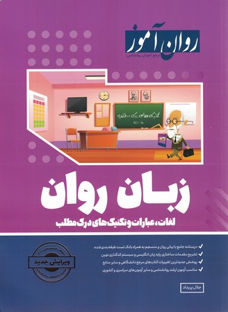 روان آموز زبان روان (تک جلدی)