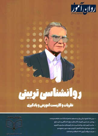 روان آموز روانشناسی تربیتی 