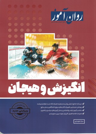 روان آموز انگیزش و هیجان 
