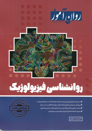 روان آموز روانشناسی فیزیولوژیک 