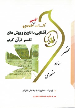 کتاب طلایی آشنایی با تاریخ و روش های تفسیر قرآن کریم