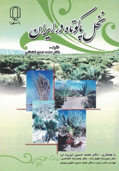 نخل پا کوتاه در ایران 