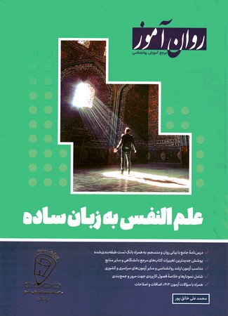 روان آموز علم النفس به زبان ساده 