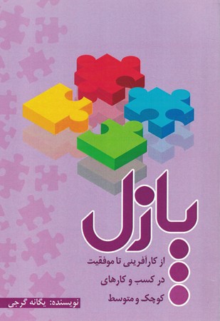 پازل از کارآفرینی تا موفقیت در کسب و کارهای کوچک