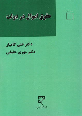 حقوق اموال در دولت