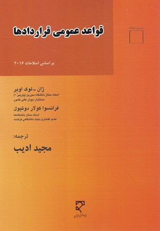 قواعد عمومی قراردادها