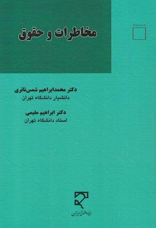 مخاطرات و حقوق 