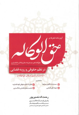 آیین نامه تعرفه ی حق الوکاله 