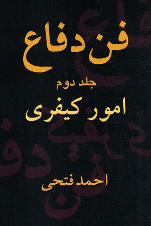 فن دفاع جلد دوم