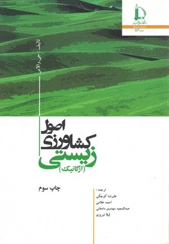 اصول کشاورزی زیستی 