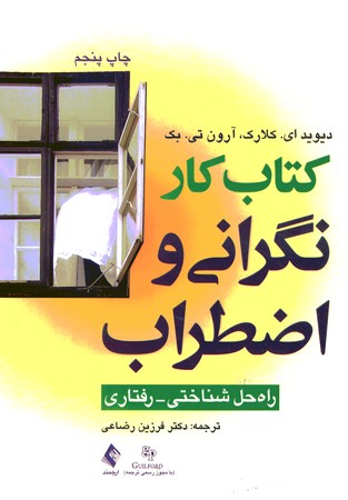کتاب کار نگرانی و اضطراب