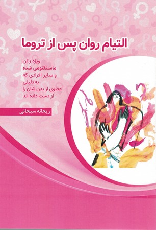 التیام روان پس از تروما 