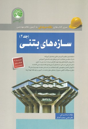 سازه های بتنی جلد 2