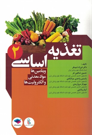 تغذیه اساسی 2