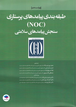 طبقه بندی پیامدهای پرستاری NOC سنجش پیامدهای سلامتی 