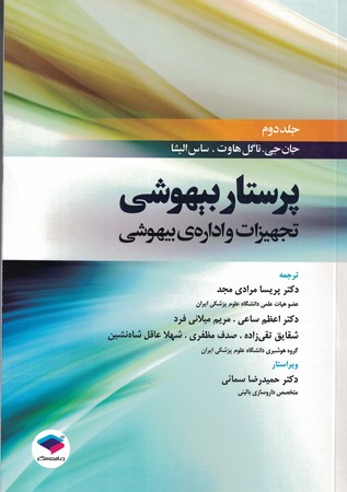 پرستار بیهوشی جلد دوم (تجهیزات و اداره ی بیهوشی )
