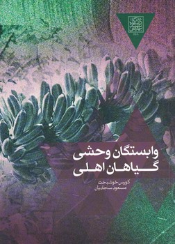 وابستگان وحشی گیاهان اهلی 