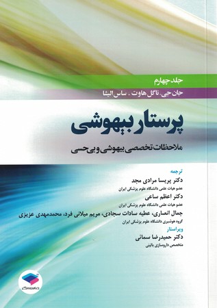 پرستار بیهوشی جلد چهارم ( ملاحظات تخصصی بیهوشی و بی حسی)
