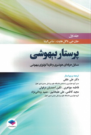 پرستار بیهوشی جلد اول ( مسایل حرفه ای هوشبری و فارما کلوژی بیهوشی )