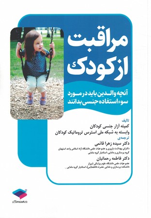 مراقبت از کودک آنچه والدین باید در مورد سوء استفاده جنسی بدانند