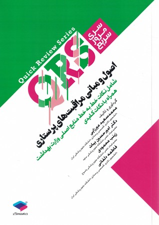 QRS مرور سریع اصول مراقبت‌های پرستاری
