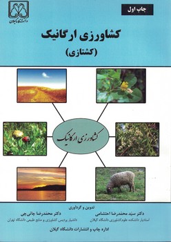 کشاورزی ارگانیک (کشتازی)