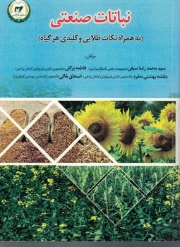 نباتات صنعتی