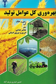 بهره وری کل عوامل تولید ( زمین و خاک ، آب ، بذر، عناصر غذایی و ...)