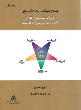 پنج عینک آینده نگری