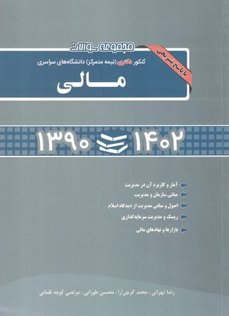 آزمون دکتری مالی (1402-1390)