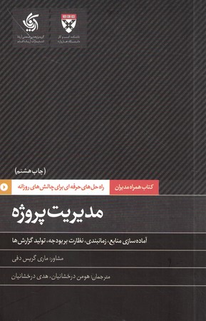 مدیریت پروژه: آماده‌سازی منابع، زمان بندی، نظارت بر بودجه، تولید گزارش‌ها