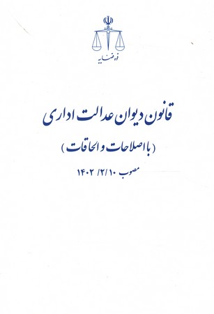 قانون دیوان عدالت اداری 