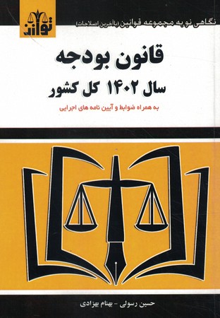 قانون بودجه سال 1402 کل کشور به همراه ضوابط و آیین نامه های اجرایی
