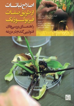اصلاح نباتات از طریق صفات فیزیولوژیک 