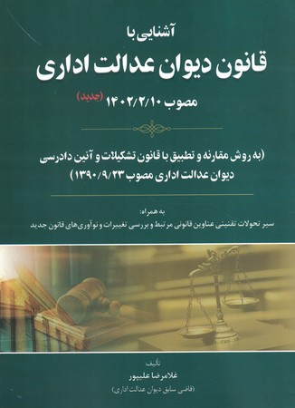 آشنایی با قانون دیوان عدالت اداری 1402