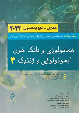 بانک سوالات دوره تکمیلی تخصصی هماتولوژی و بانک خون ایمونولوژی و ژنتیک 3 هنری - دیویدسون 2022