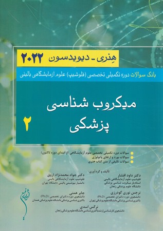 بانک سوالات دوره تکمیلی تخصصی میکروب شناسی پزشکی 2 هنری - دیویدسون 2022