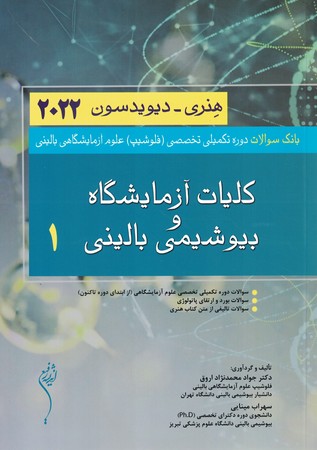 بانک سوالات دوره تکمیلی تخصصی کلیات آزمایشگاه و بیوشیمی بالینی 1هنری - دیویدسون 2022