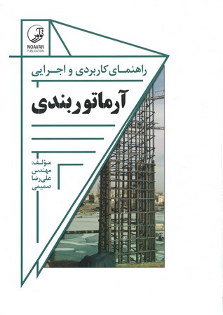 راهنمای کاربردی و اجرایی آرماتوربندی 