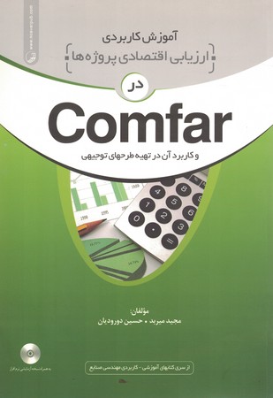 آموزش کاربردی ارزیابی اقتصادی پروژهای  comfar