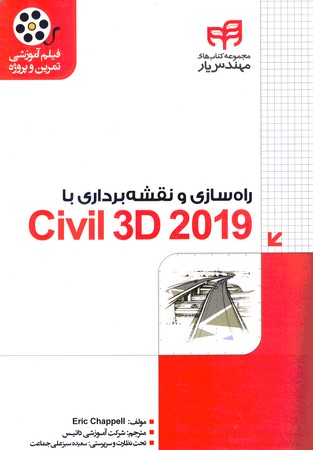 راه سازی و نقشه برداری با Civil 3D 2019