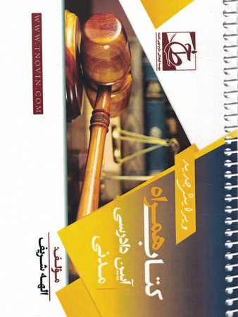 کتاب همراه آیین دادرسی مدنی 