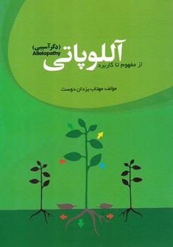 آللوپاتی 